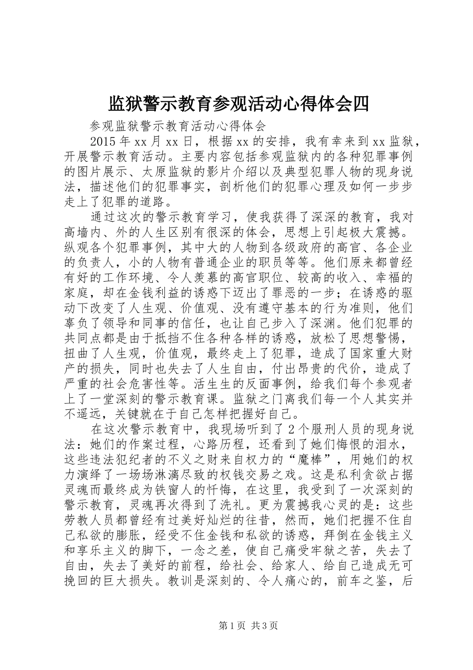 监狱警示教育参观活动体会心得四_第1页