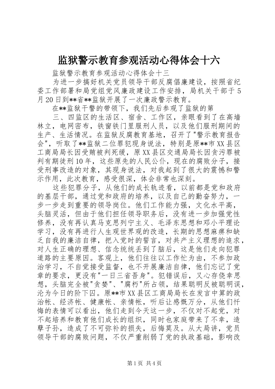 监狱警示教育参观活动体会心得十六_第1页
