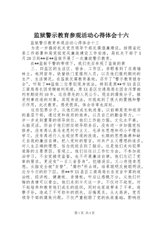 监狱警示教育参观活动体会心得十六