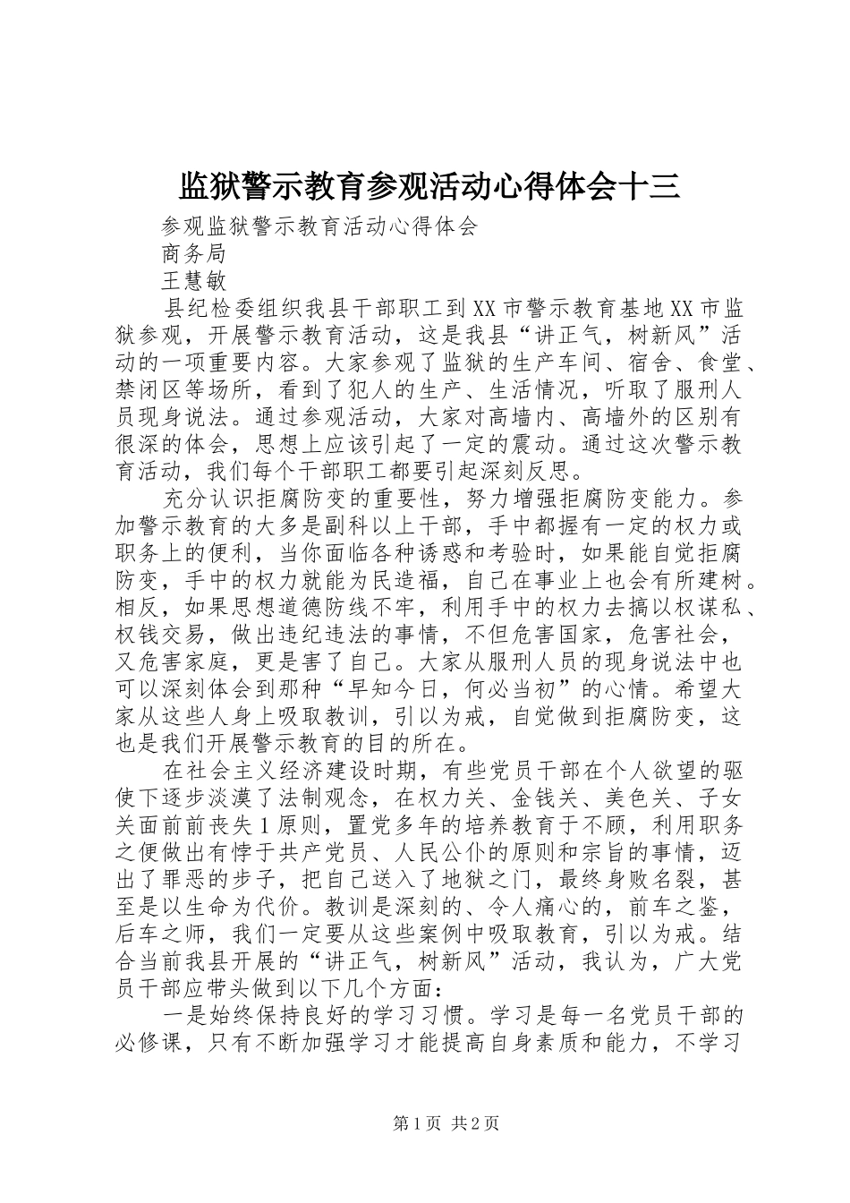 监狱警示教育参观活动体会心得十三_第1页