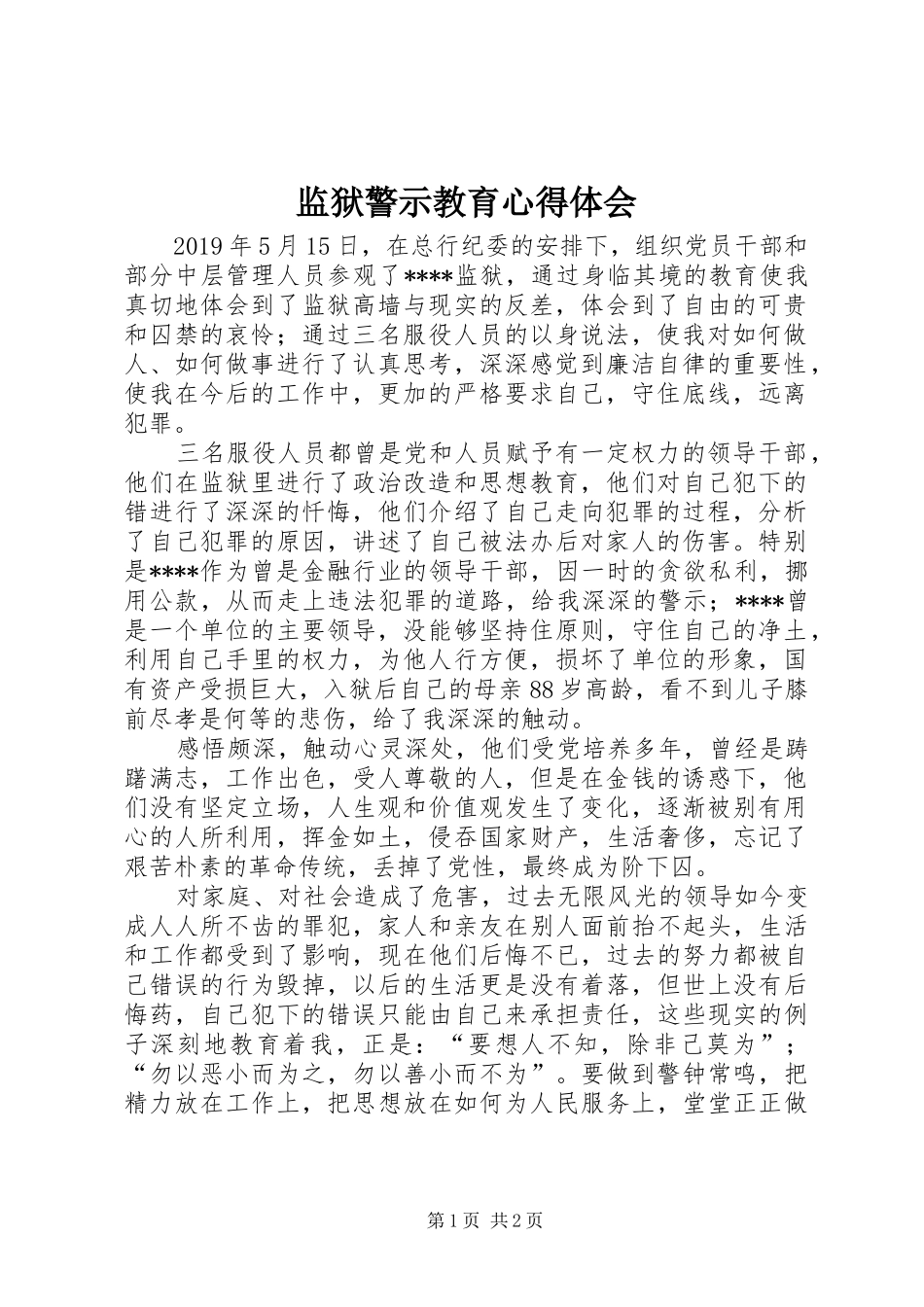 监狱警示教育体会心得_第1页