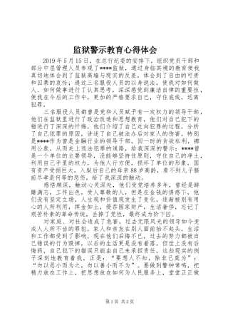 监狱警示教育体会心得
