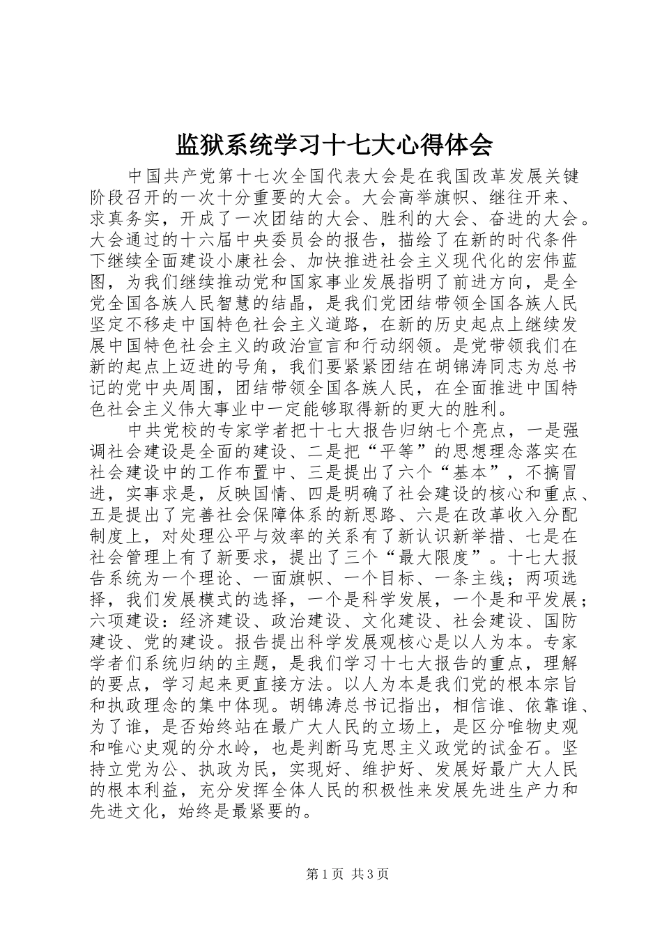 监狱系统学习十七大体会心得_第1页