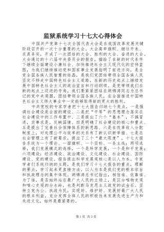 监狱系统学习十七大体会心得