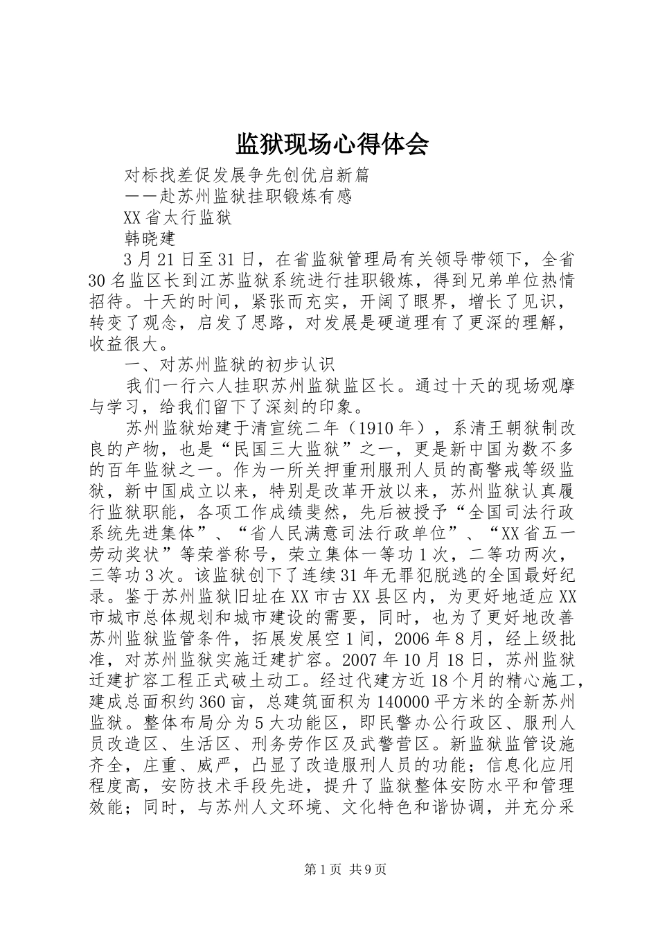 监狱现场体会心得_第1页