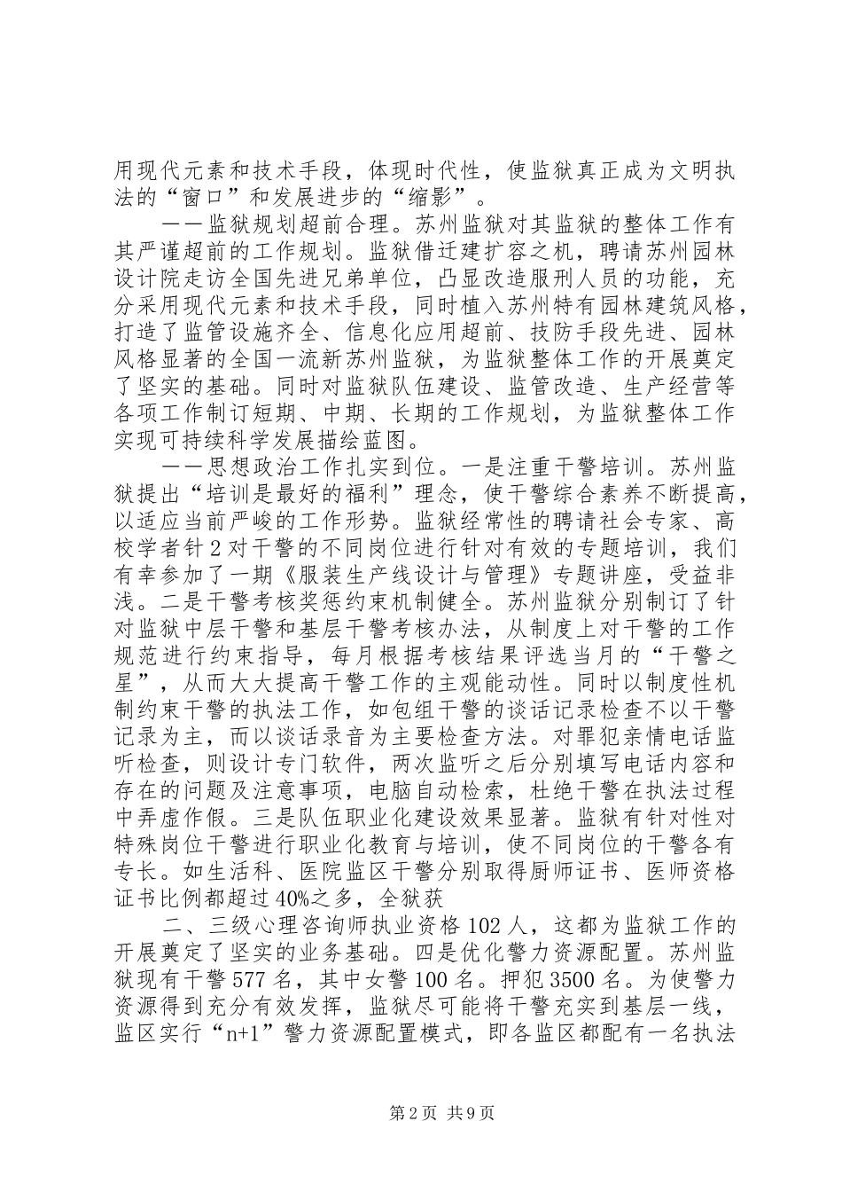 监狱现场体会心得_第2页