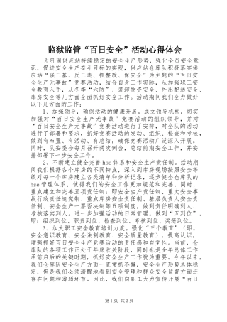 监狱监管“百日安全”活动体会心得