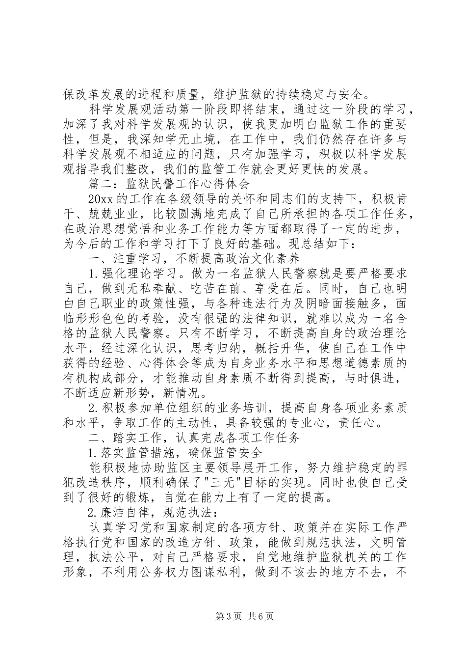 监狱民警工作体会心得3篇[精选五篇]_第3页