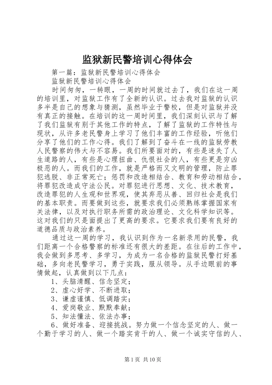 监狱新民警培训体会心得_第1页