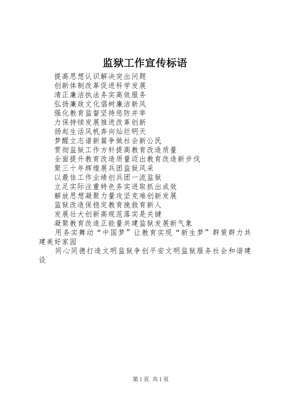 监狱工作宣传标语_第1页