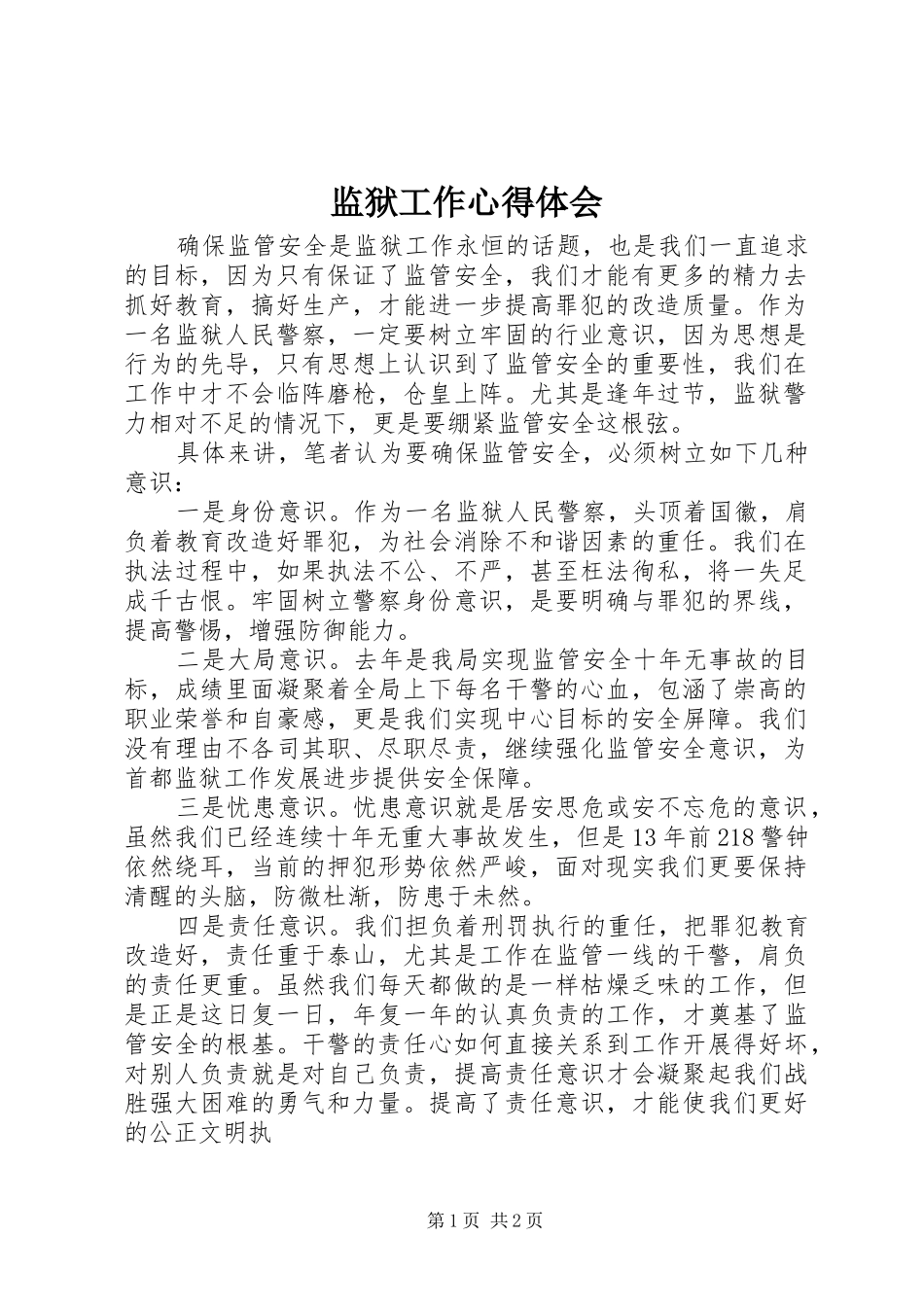 监狱工作体会心得_第1页