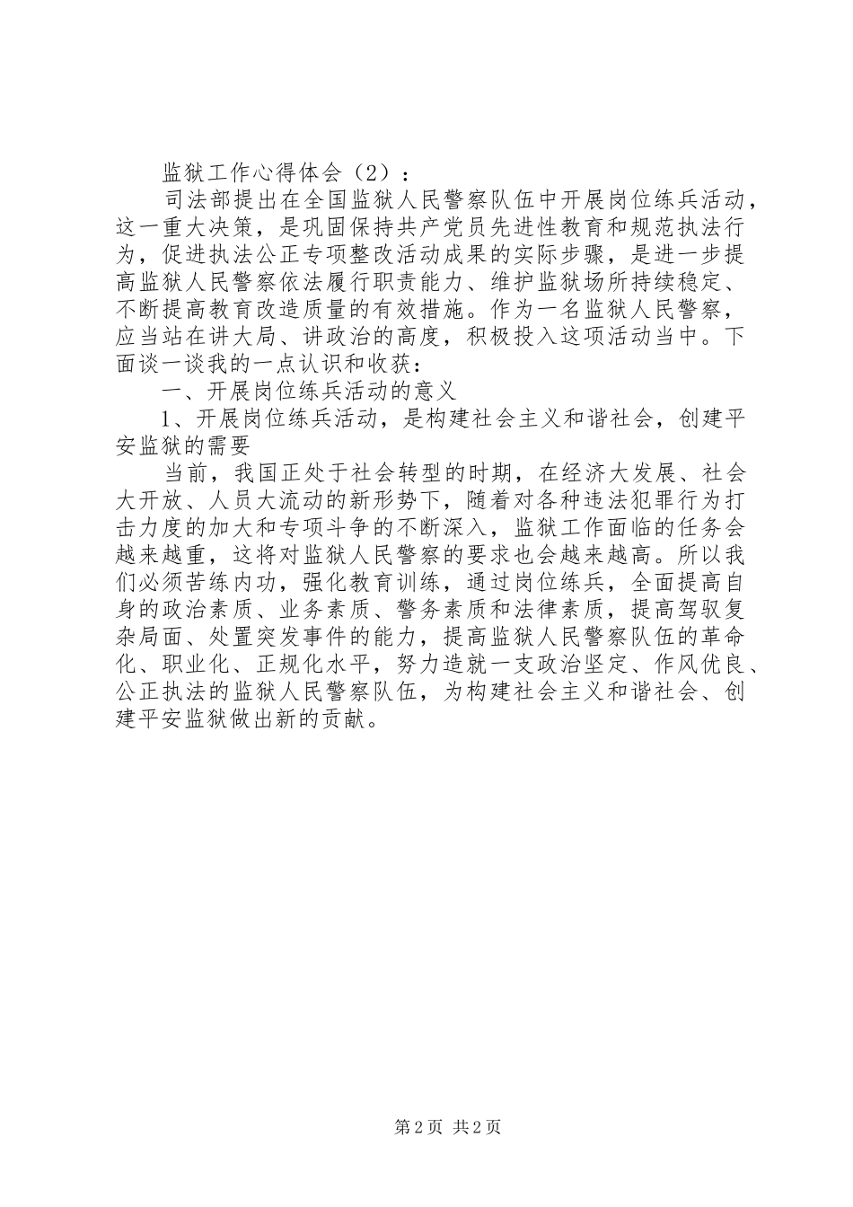 监狱工作体会心得_第2页