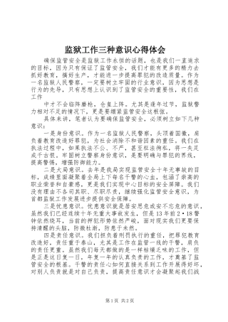 监狱工作三种意识体会心得