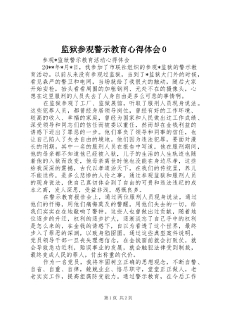 监狱参观警示教育体会心得0