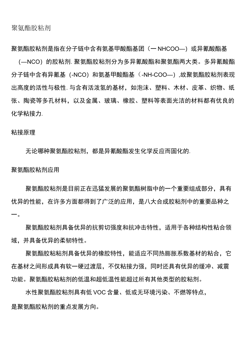 (完整)聚氨酯胶粘剂_第1页