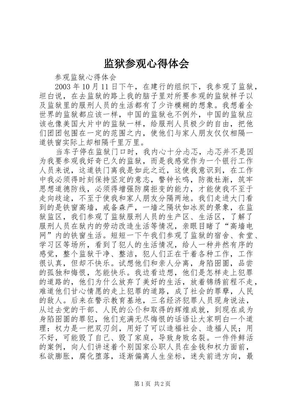 监狱参观体会心得3_第1页