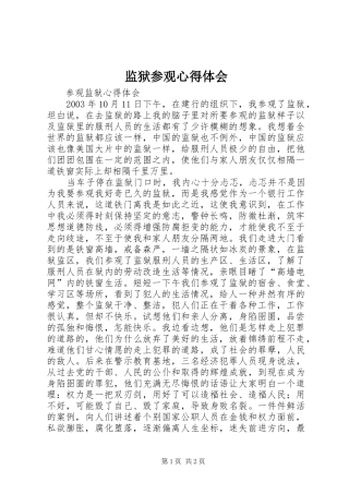 监狱参观体会心得3
