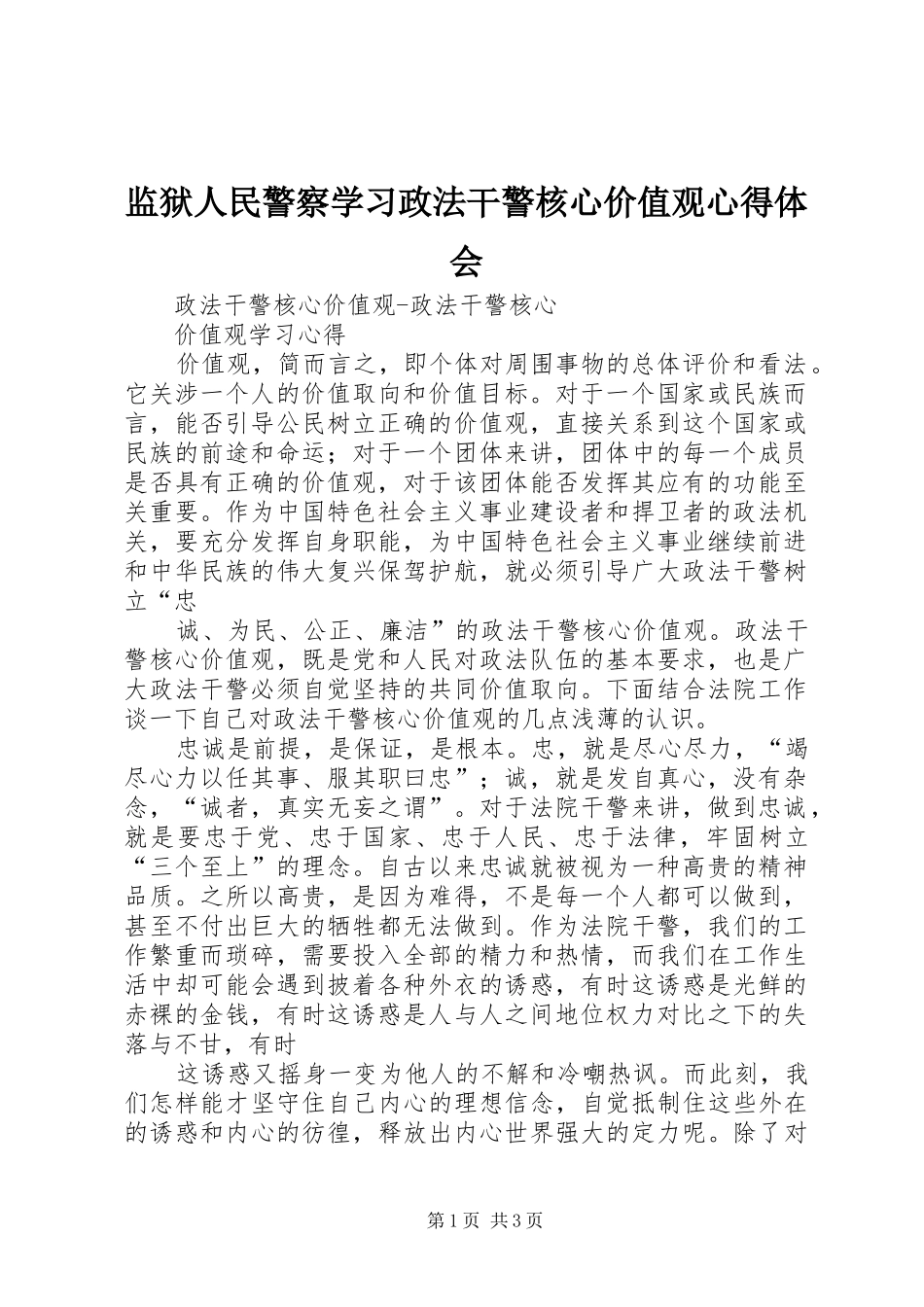 监狱人民警察学习政法干警核心价值观体会心得_第1页