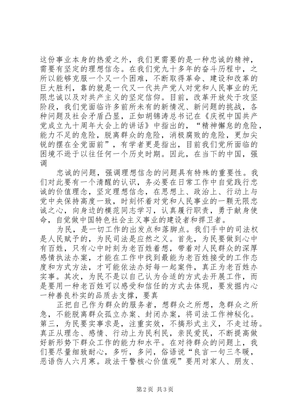 监狱人民警察学习政法干警核心价值观体会心得_第2页