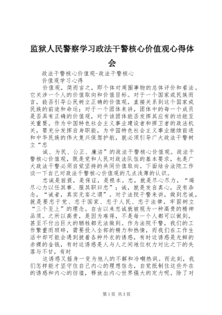 监狱人民警察学习政法干警核心价值观体会心得