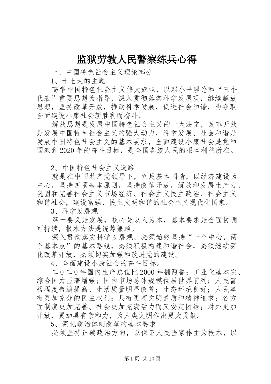 监狱劳教人民警察练兵心得_第1页
