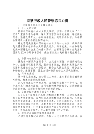 监狱劳教人民警察练兵心得