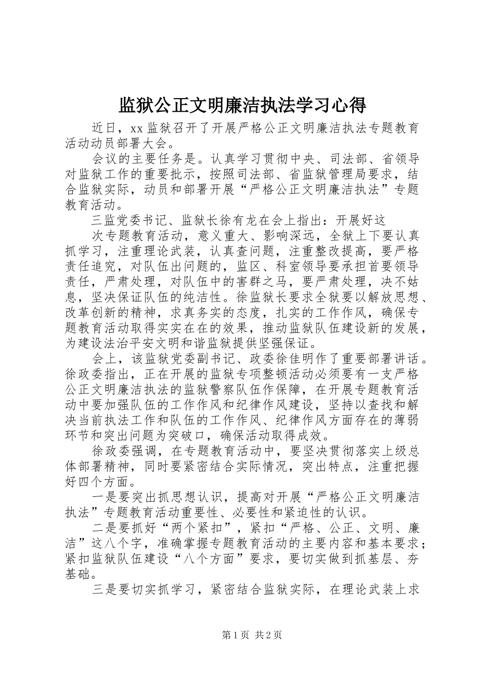 监狱公正文明廉洁执法学习体会_第1页