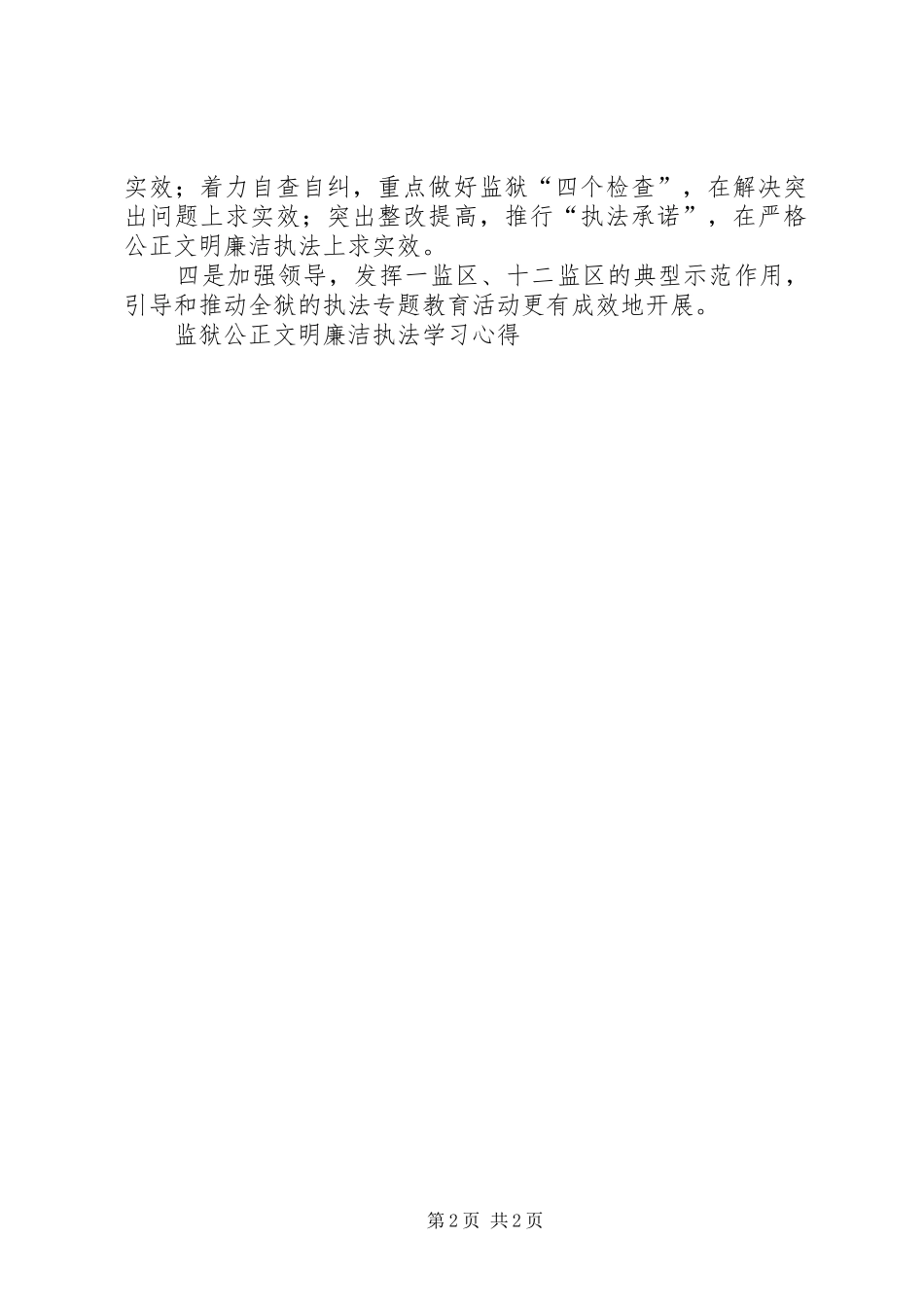 监狱公正文明廉洁执法学习体会_第2页