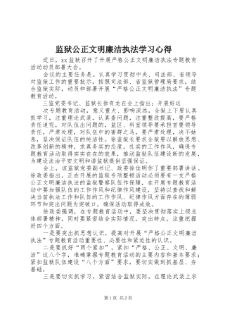 监狱公正文明廉洁执法学习体会