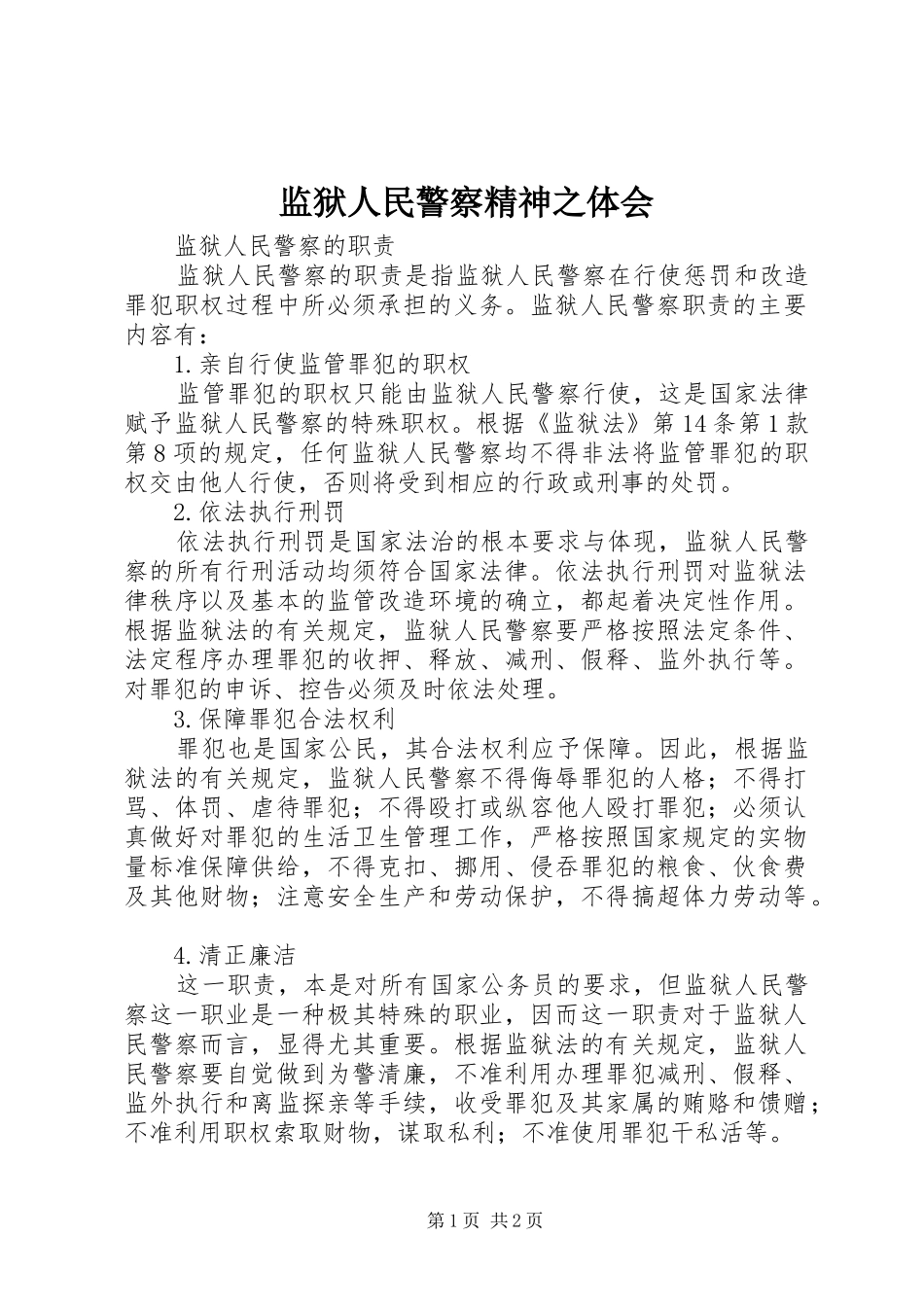 监狱人民警察精神之体会_第1页