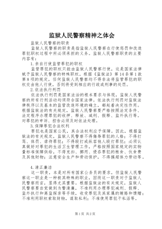 监狱人民警察精神之体会