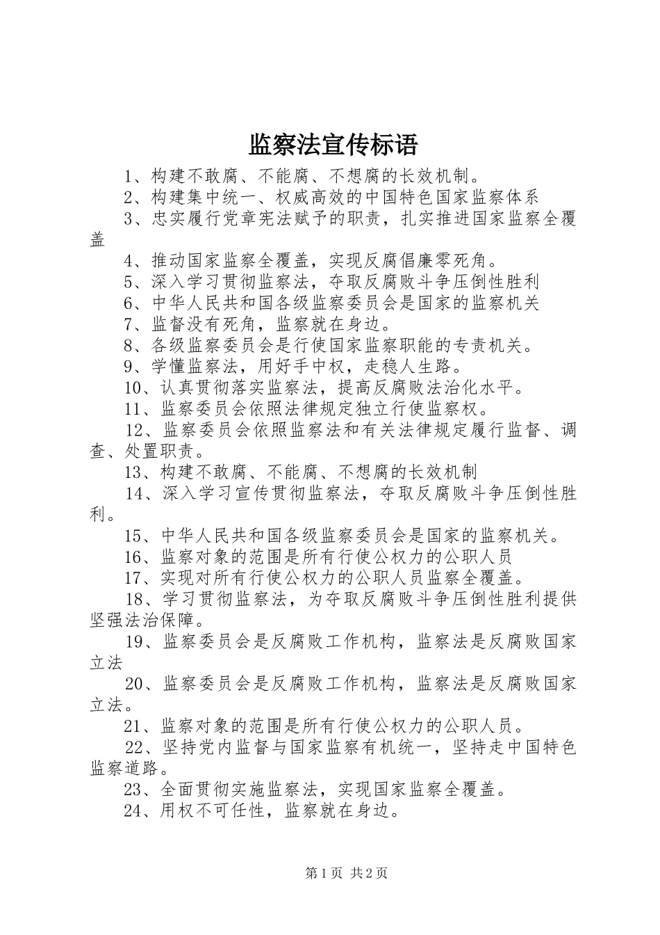 监察法宣传标语_第1页