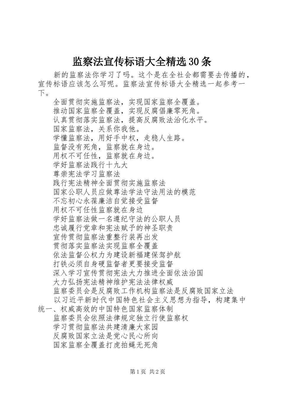 监察法宣传标语大全精选30条_第1页