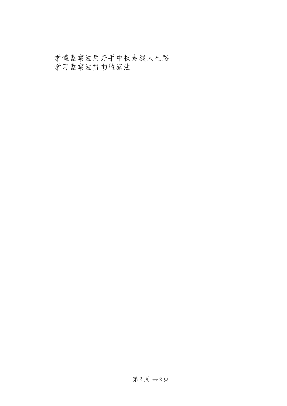 监察法宣传标语大全精选30条_第2页
