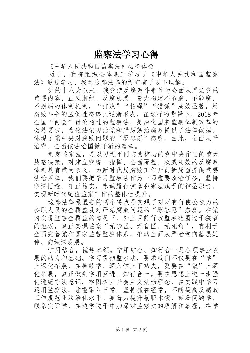 监察法学习体会_第1页