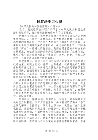 监察法学习体会