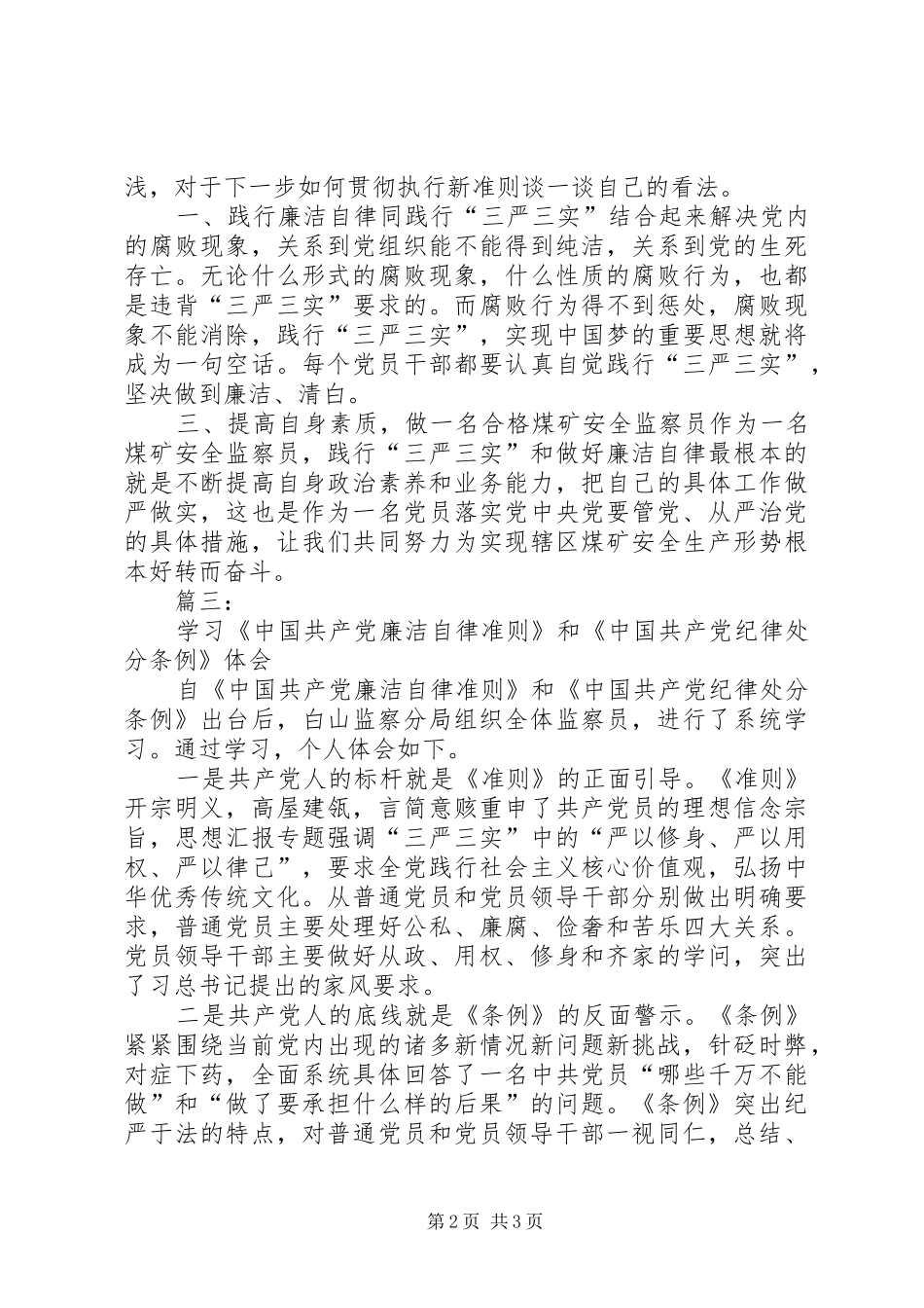 监察局新《准则》和《条例》学习体会3篇_第2页
