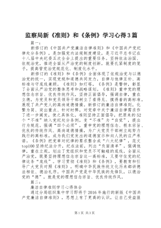 监察局新《准则》和《条例》学习体会3篇