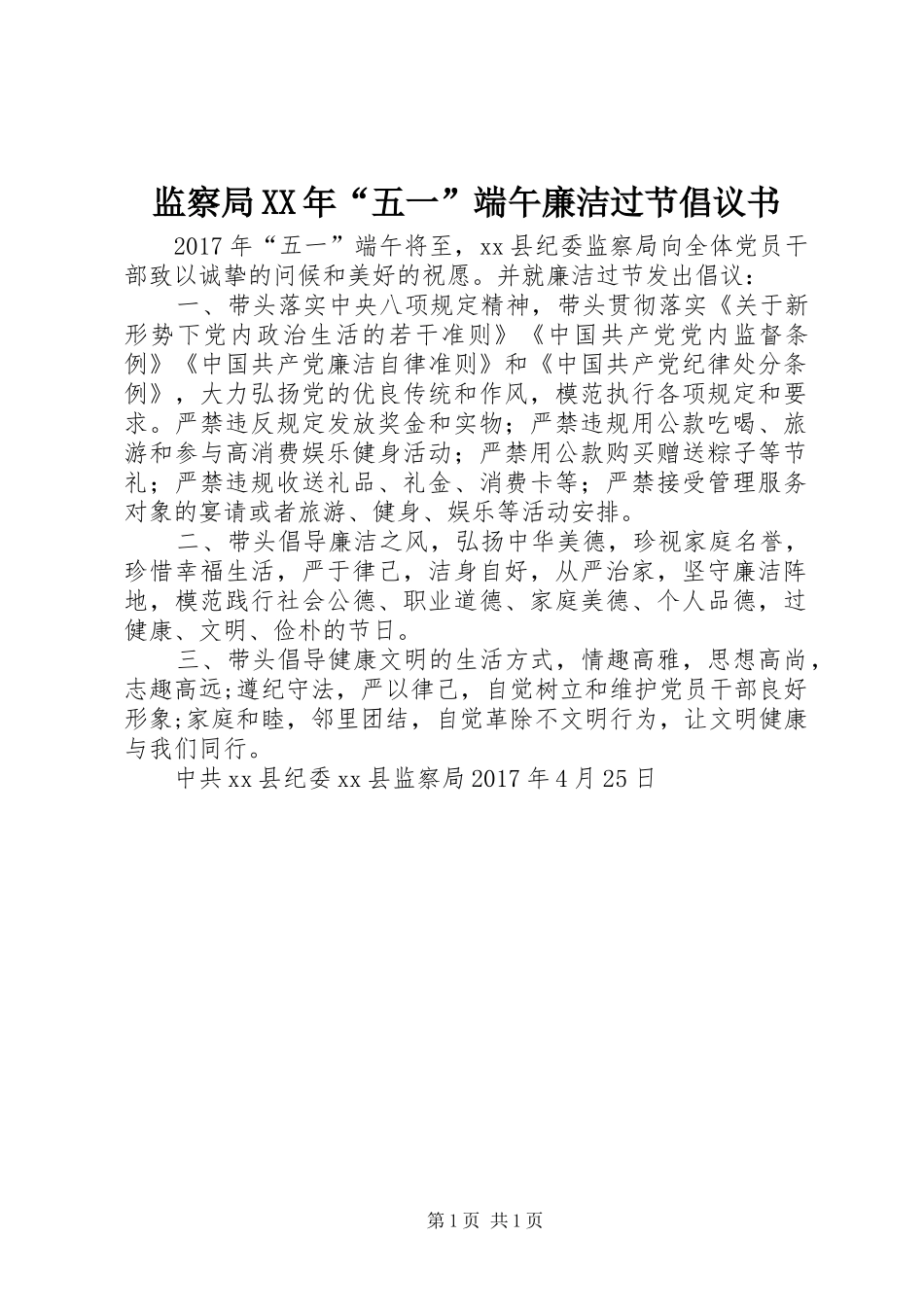 监察局XX年“五一”端午廉洁过节倡议书_第1页