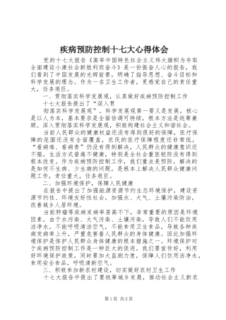 疾病预防控制十七大体会心得
