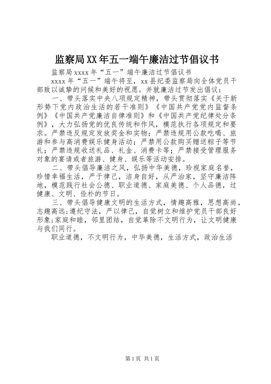监察局XX年五一端午廉洁过节倡议书_第1页