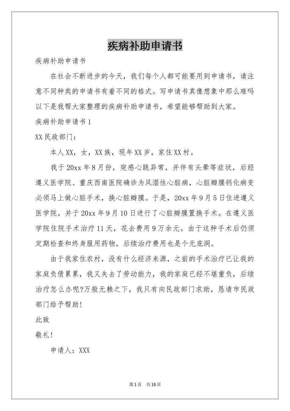 疾病补助申请书_第1页