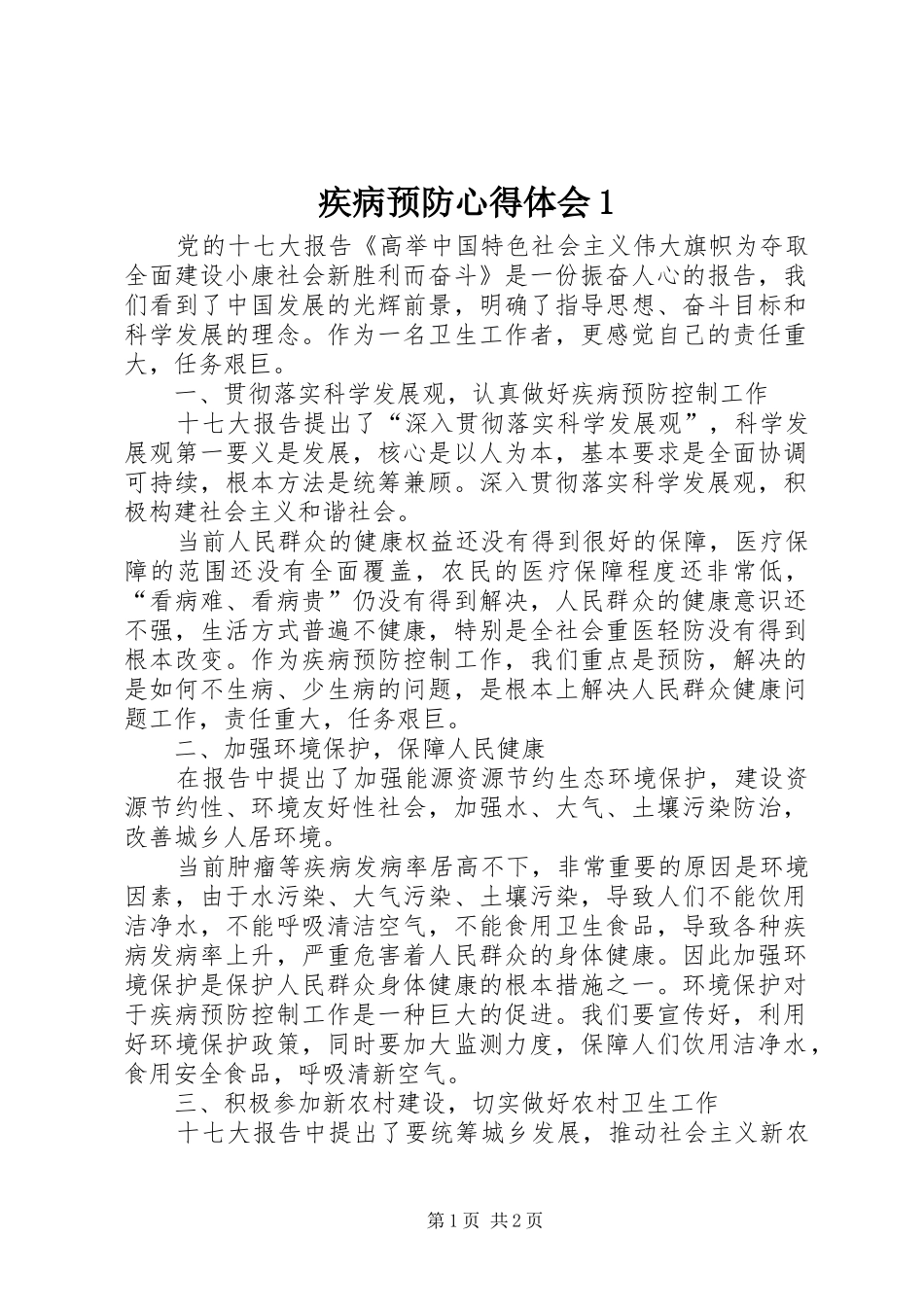 疾病预防体会心得_第1页