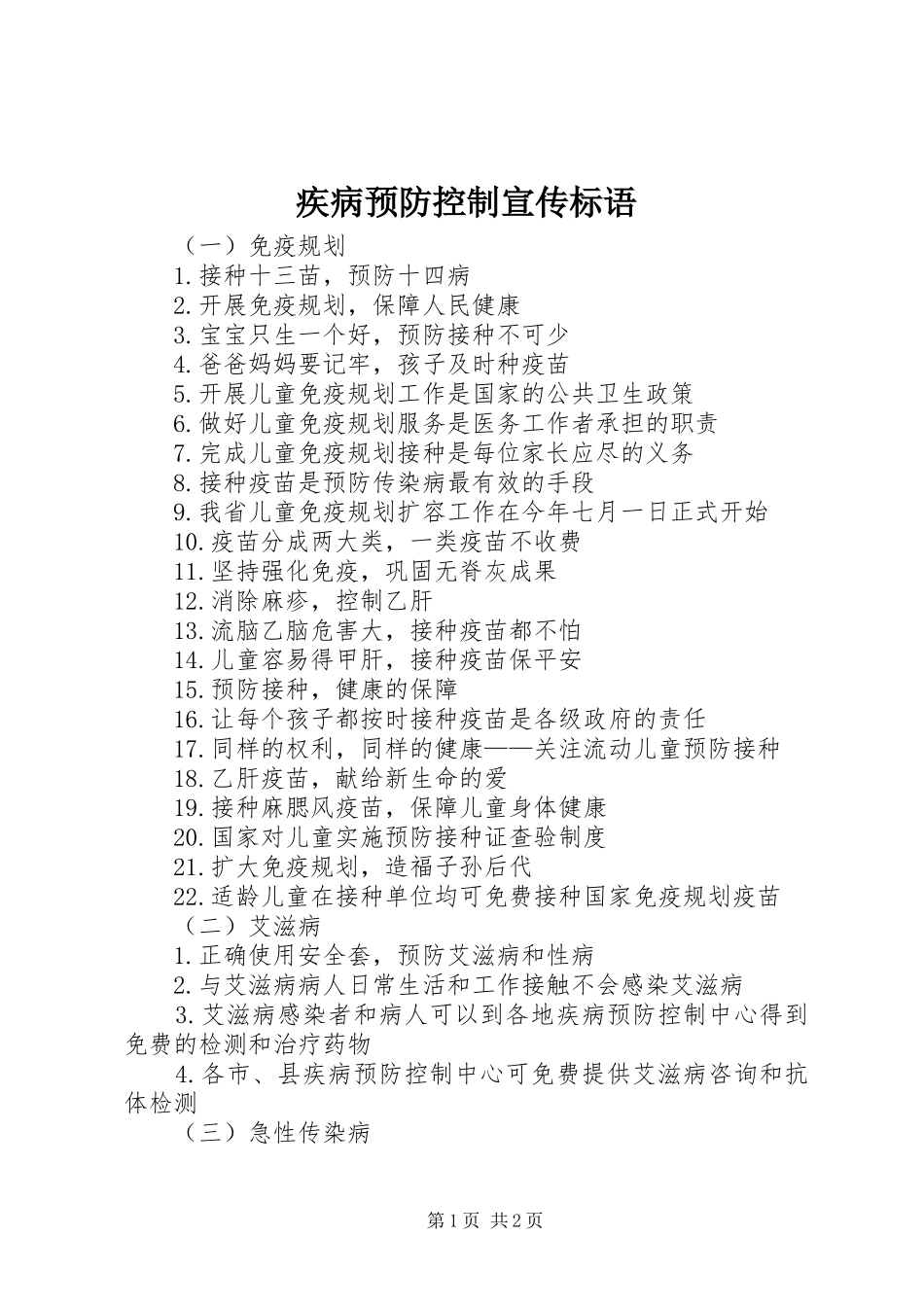 疾病预防控制宣传标语_第1页