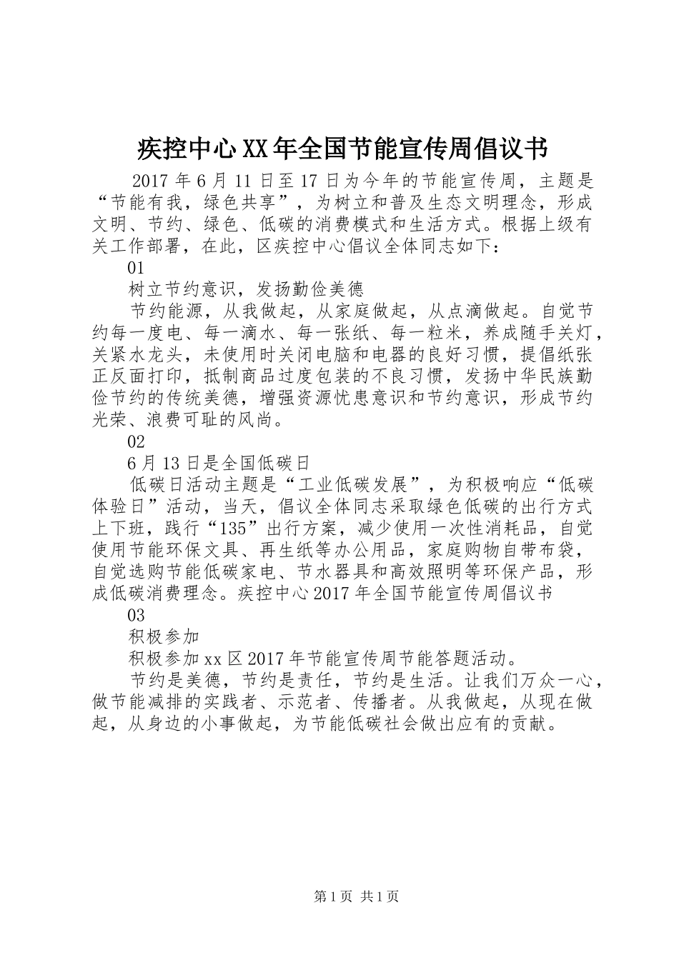疾控中心XX年全国节能宣传周倡议书_第1页