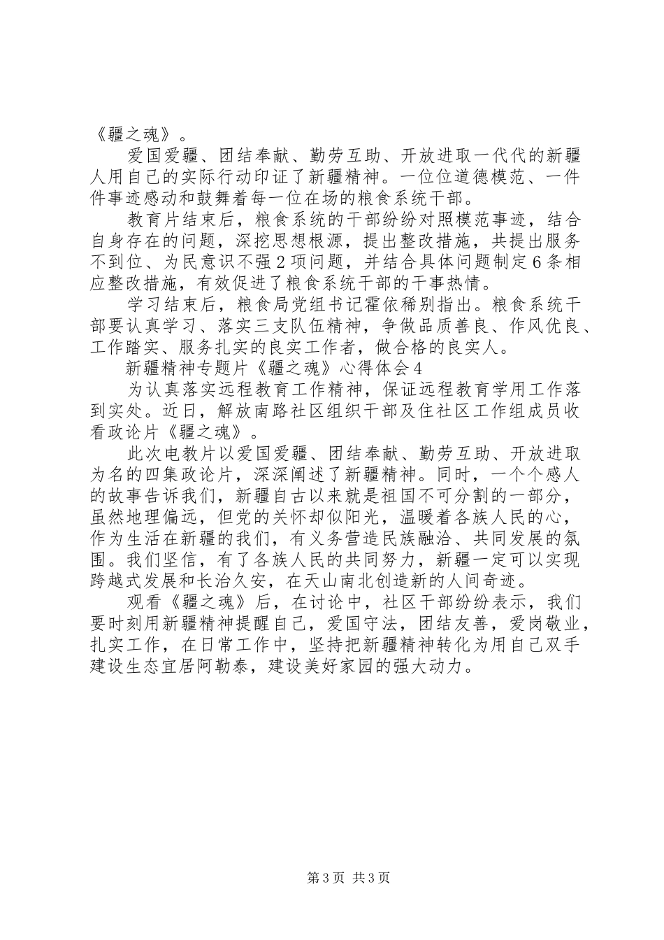 疆之魂体会心得850字_第3页