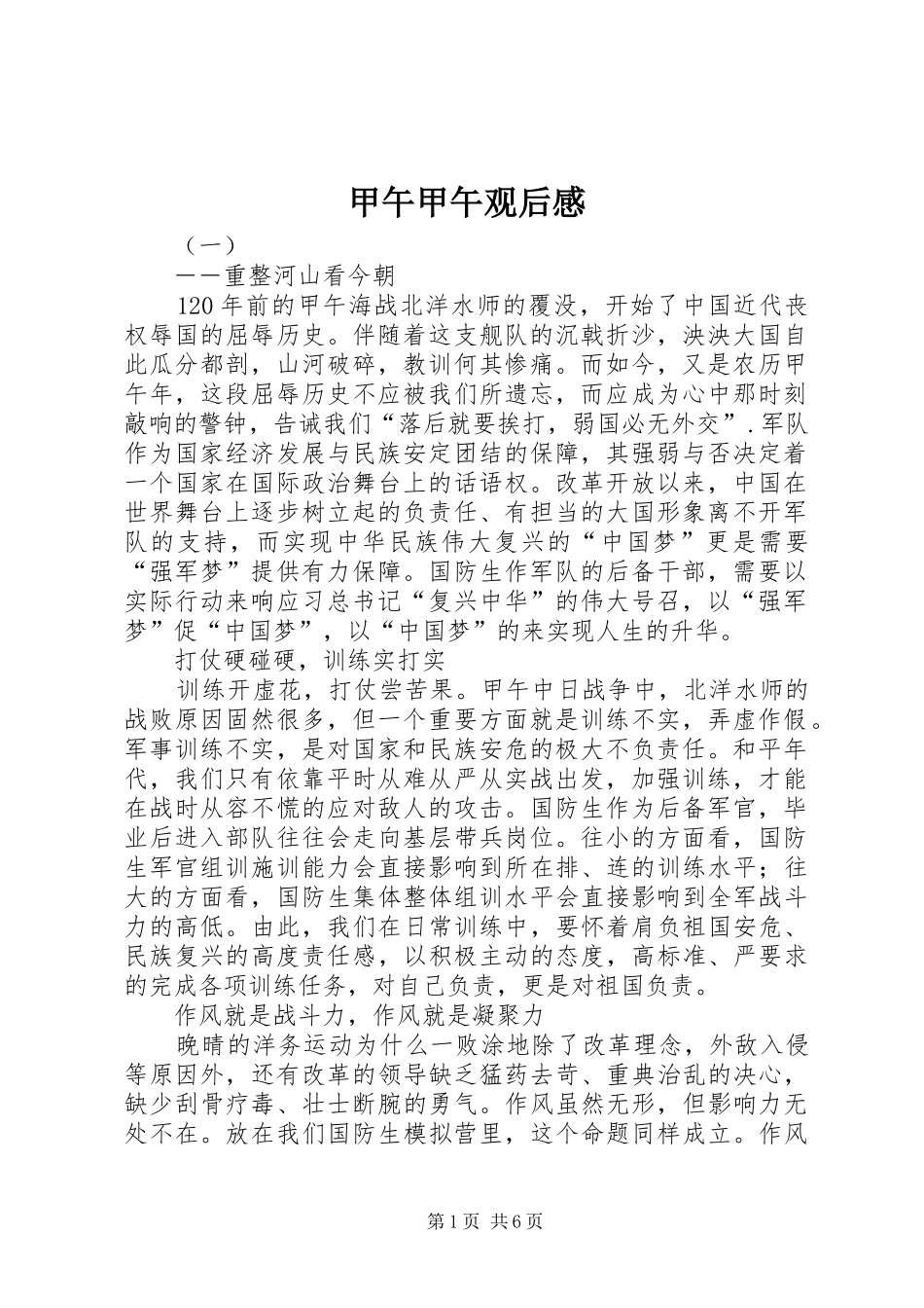 甲午甲午观后心得_第1页
