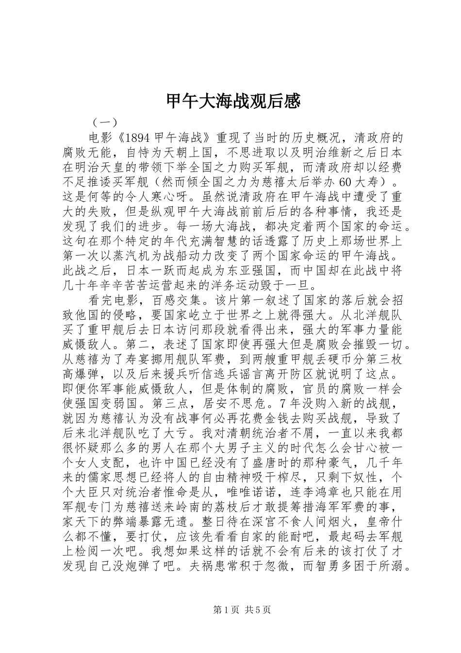 甲午大海战观后心得_第1页