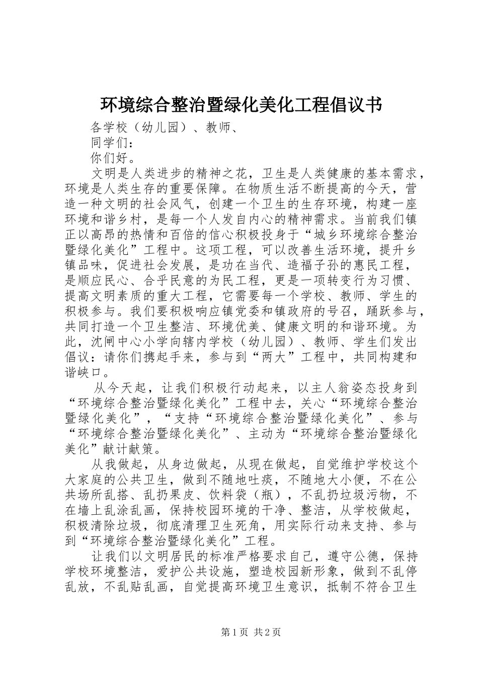 环境综合整治暨绿化美化工程倡议书_第1页