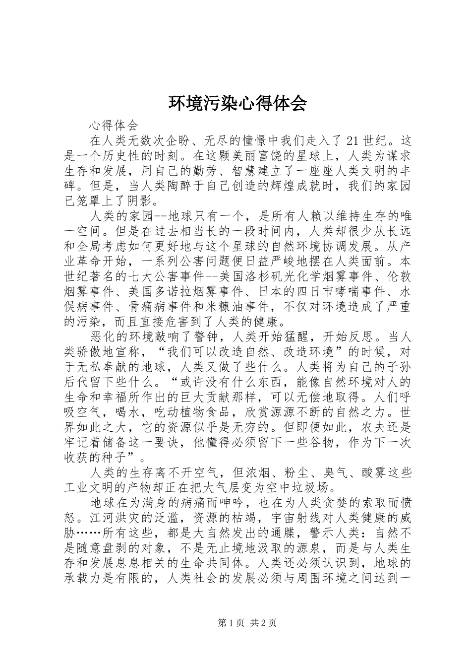环境污染体会心得_第1页